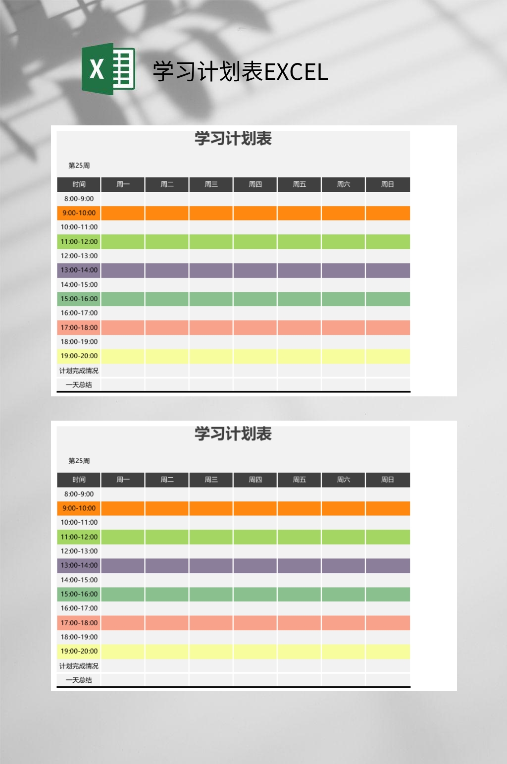 彩色学习计划表EXCEL素材