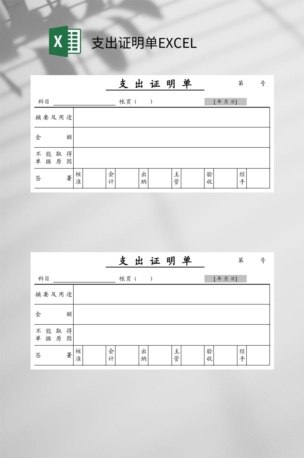支出证明单EXCEL素材