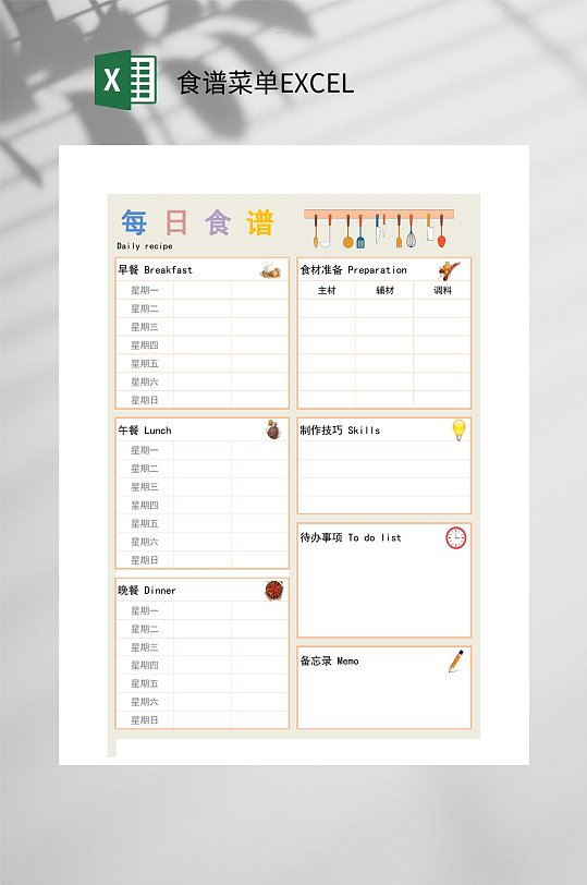创意大气每日食谱菜单EXCEL-众图网