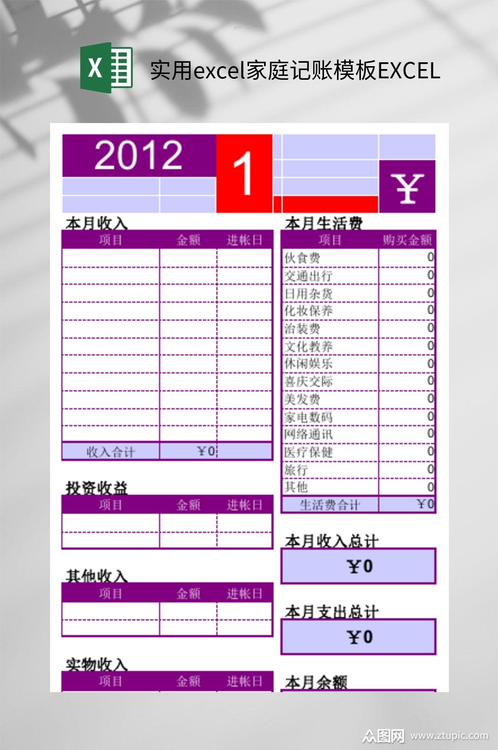 实用excel家庭记账模板excel素材