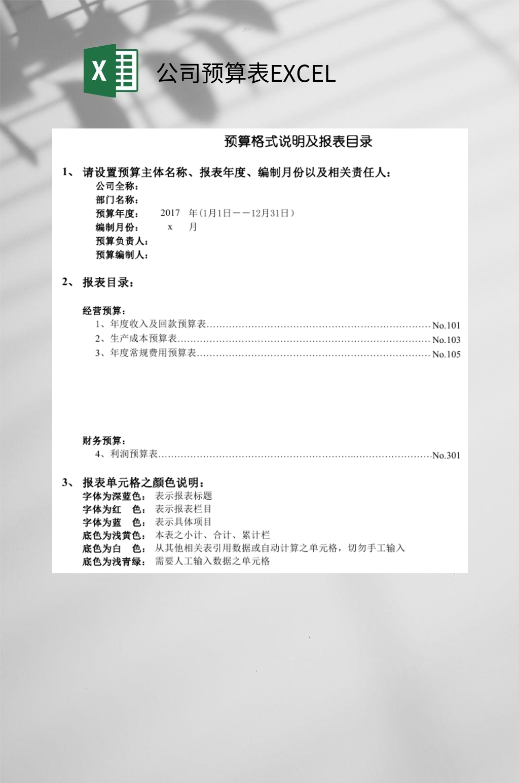 预算格式公司预算表EXCEL素材