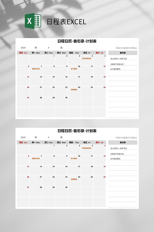 日历备忘录计划表日程表EXCEL