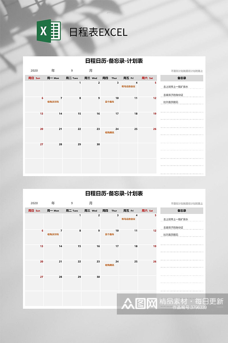 日历备忘录计划表日程表EXCEL素材