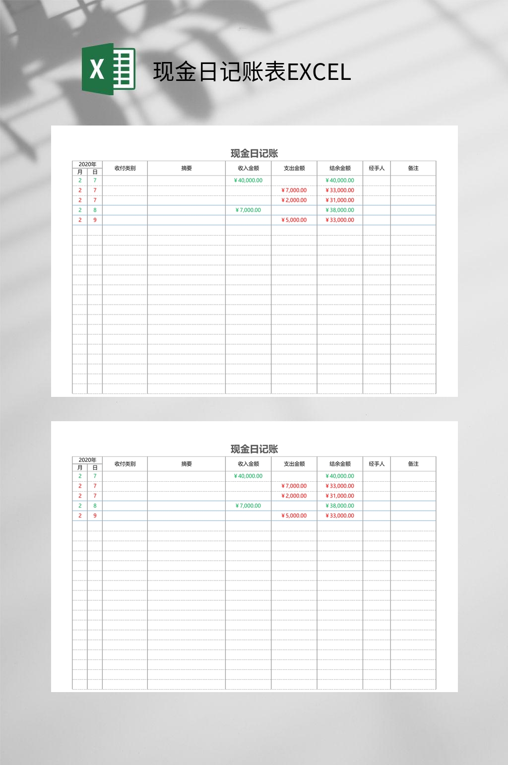 简约现金日记账表EXCEL素材