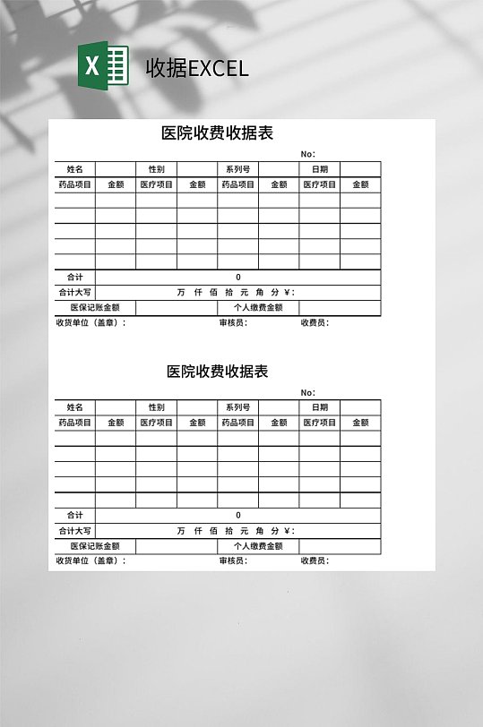 醫(yī)院收費(fèi)收據(jù)EXCEL
