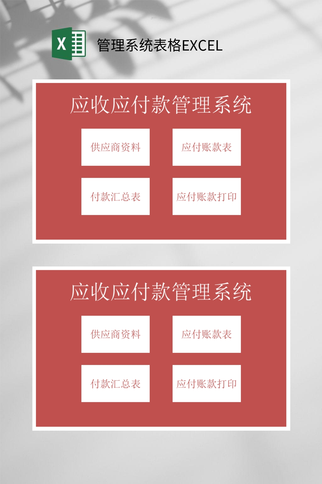 应收应付款管理系统表格EXCEL素材