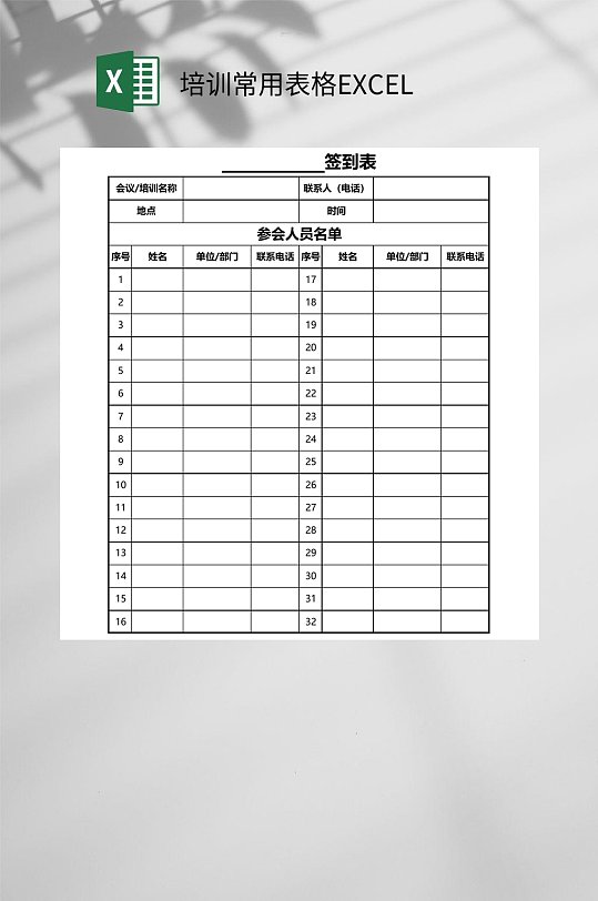 签到表培训常用表格EXCEL-众图网