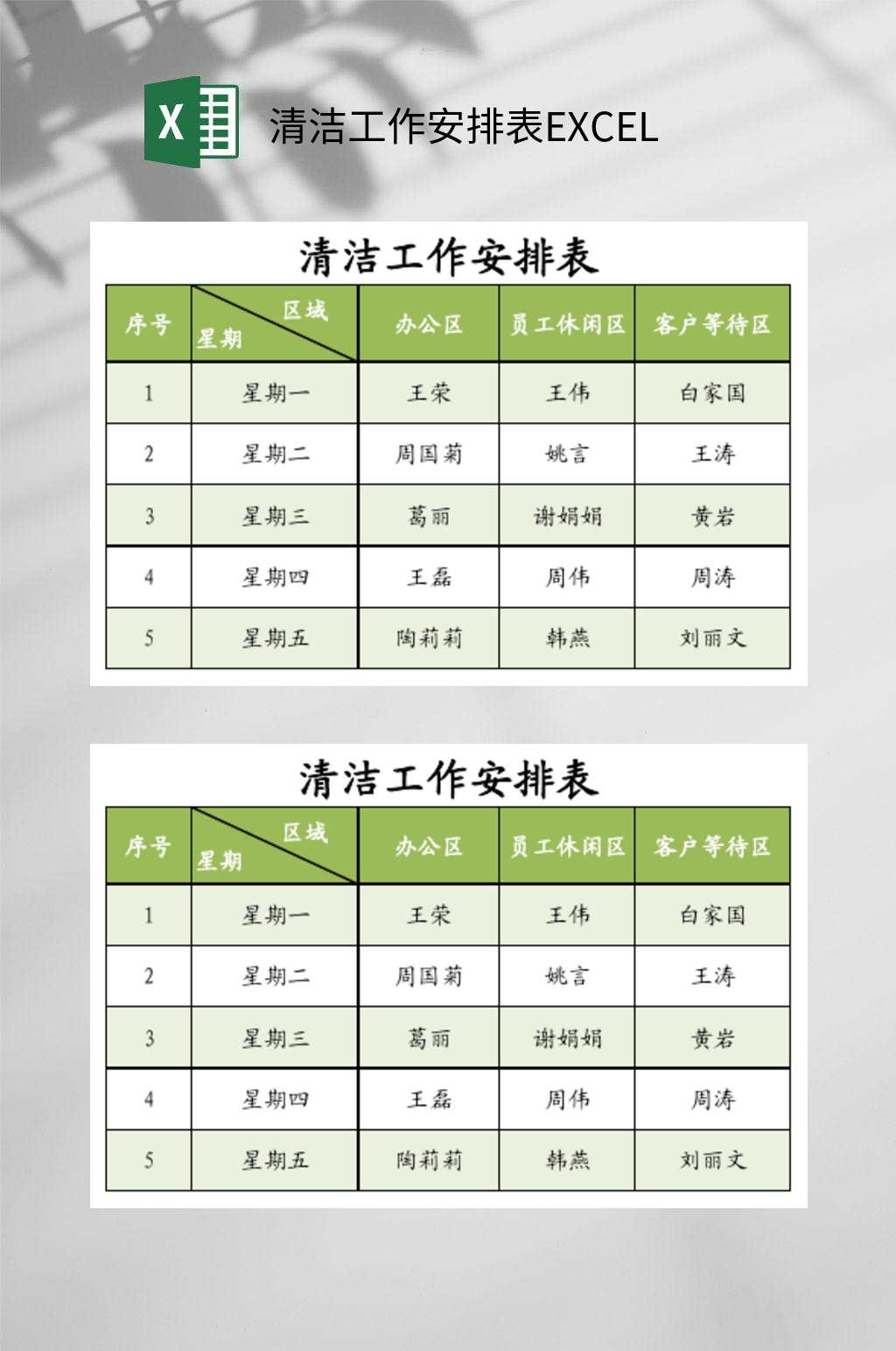 清洁工作安排表EXCEL素材