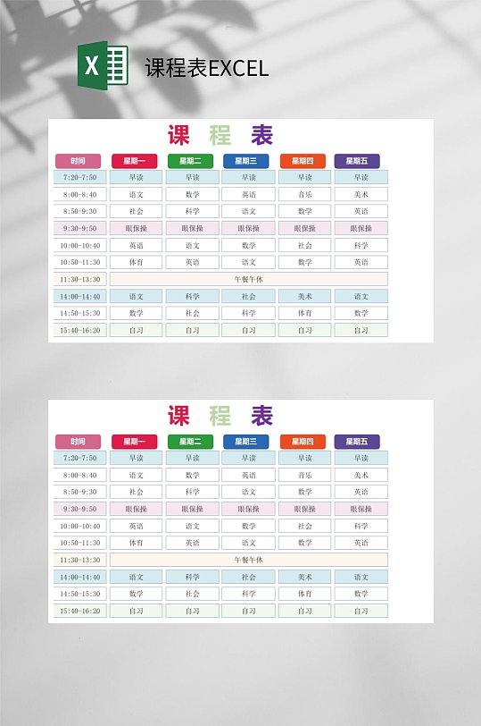 彩色时尚课程表EXCEL-众图网