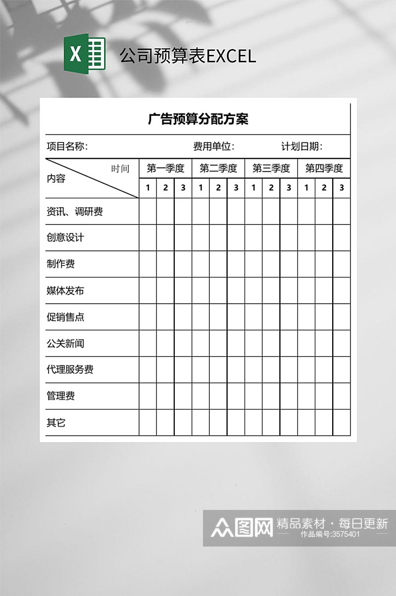 公司预算表EXCEL素材