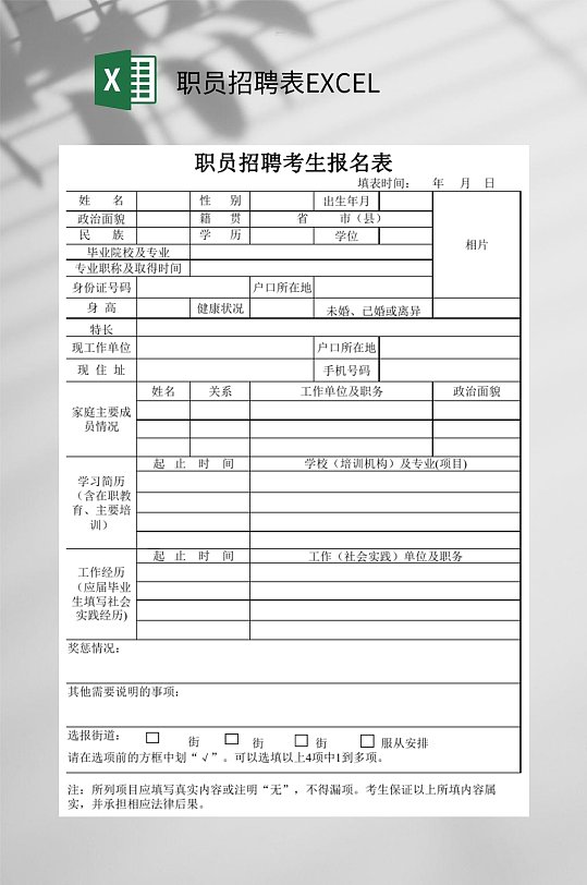 考生报名职员招聘表EXCEL-众图网