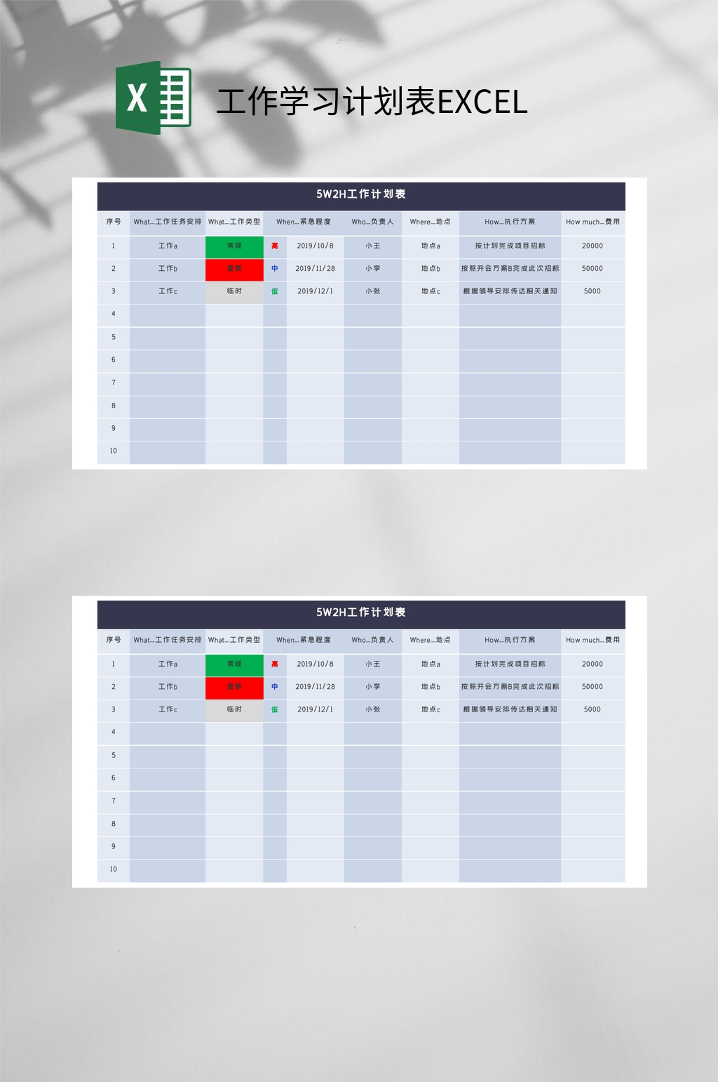 5W2H工作学习计划表EXCEL素材