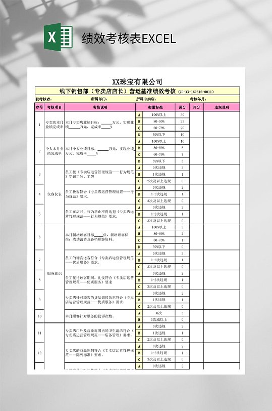 珠宝绩效考核表EXCEL