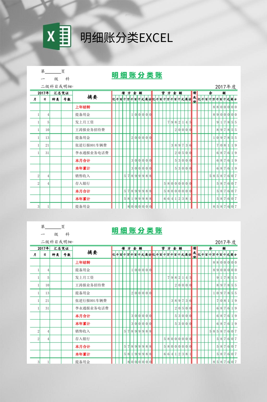 绿色明细账分类EXCEL素材