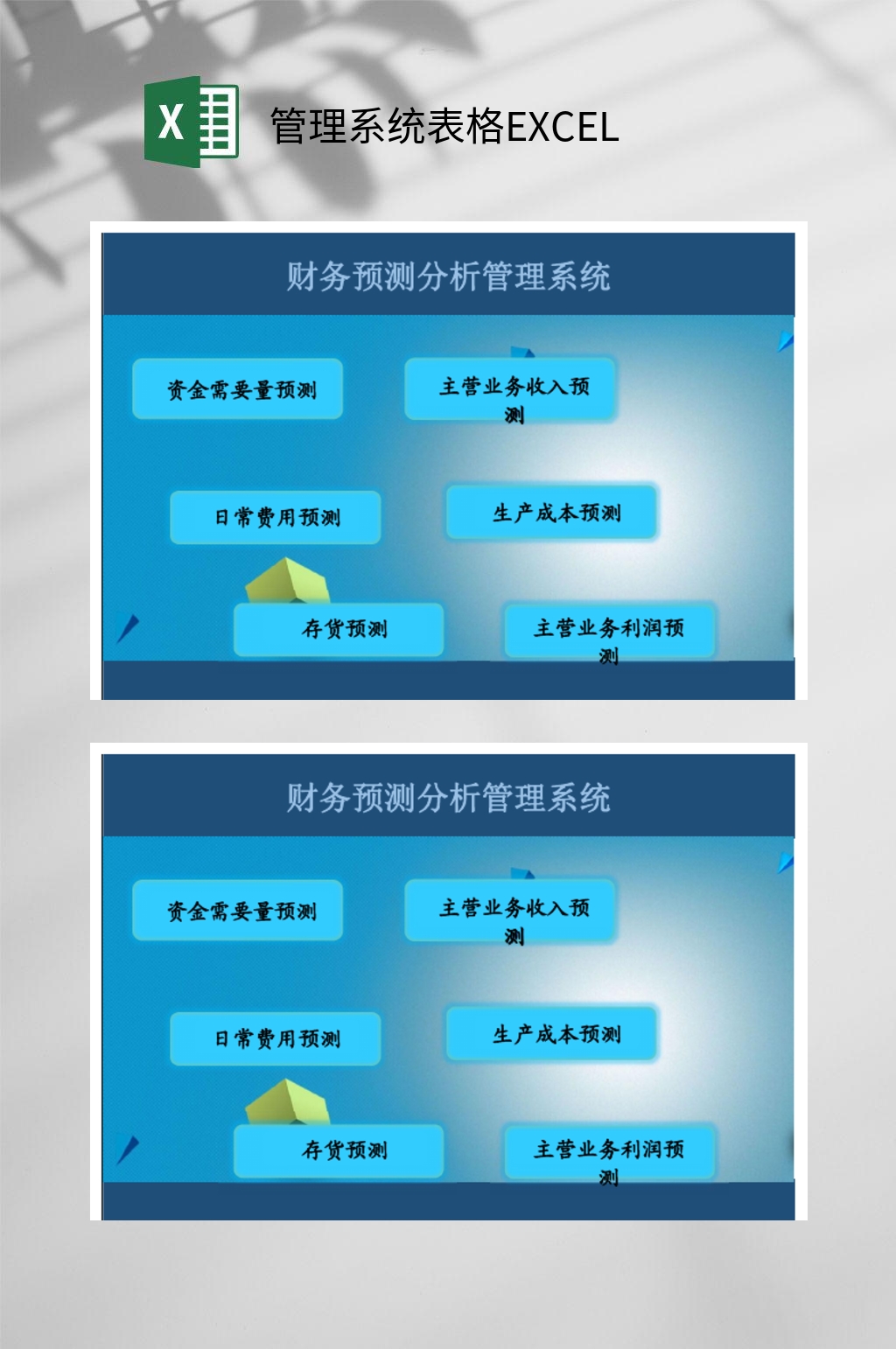 财务预测管理系统表格EXCEL素材