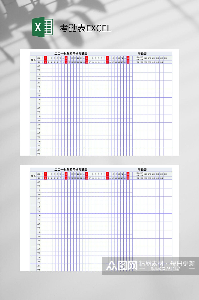 四月份考勤表EXCEL素材