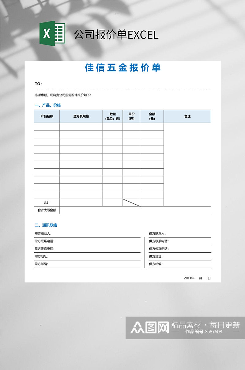 五金公司报价单EXCEL素材