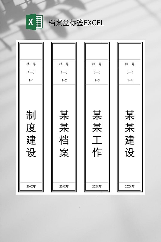 制度建设档案盒标签EXCEL-众图网