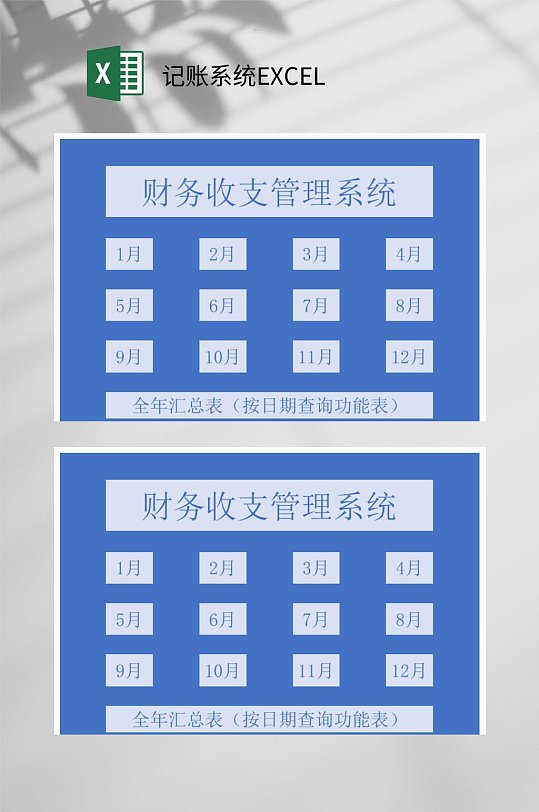 财务收支管理记账系统EXCEL-众图网