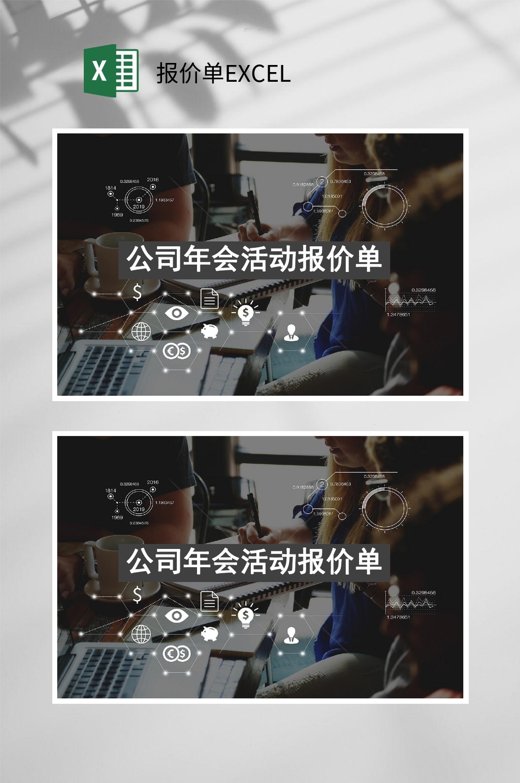 公司年会活动报价单EXCEL素材