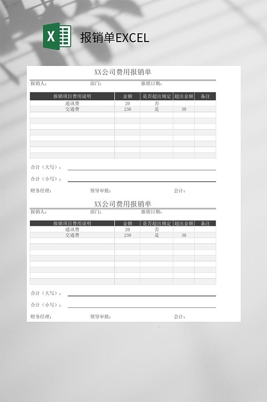 公司费用报销单EXCEL-众图网