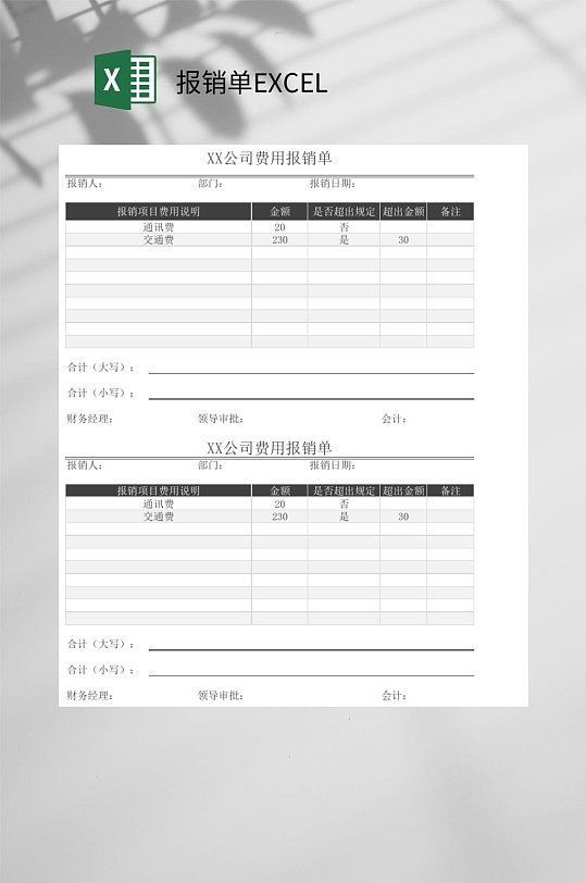 公司费用报销单EXCEL