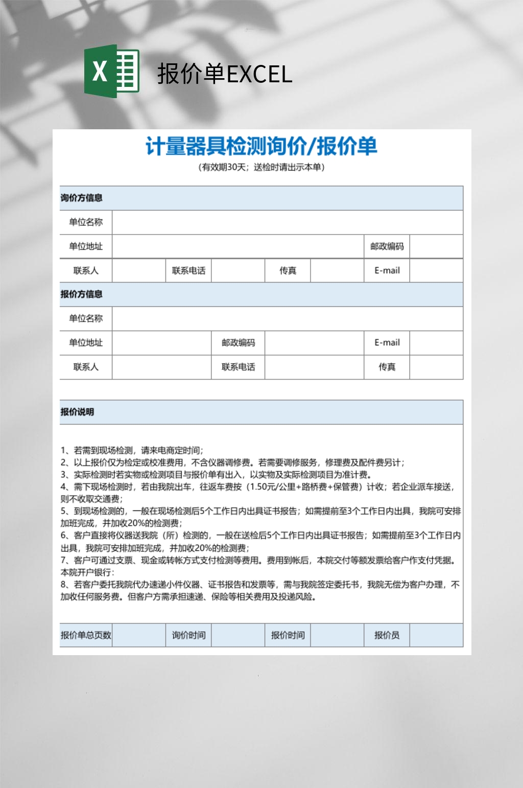计量器具检测询价报价单EXCEL素材