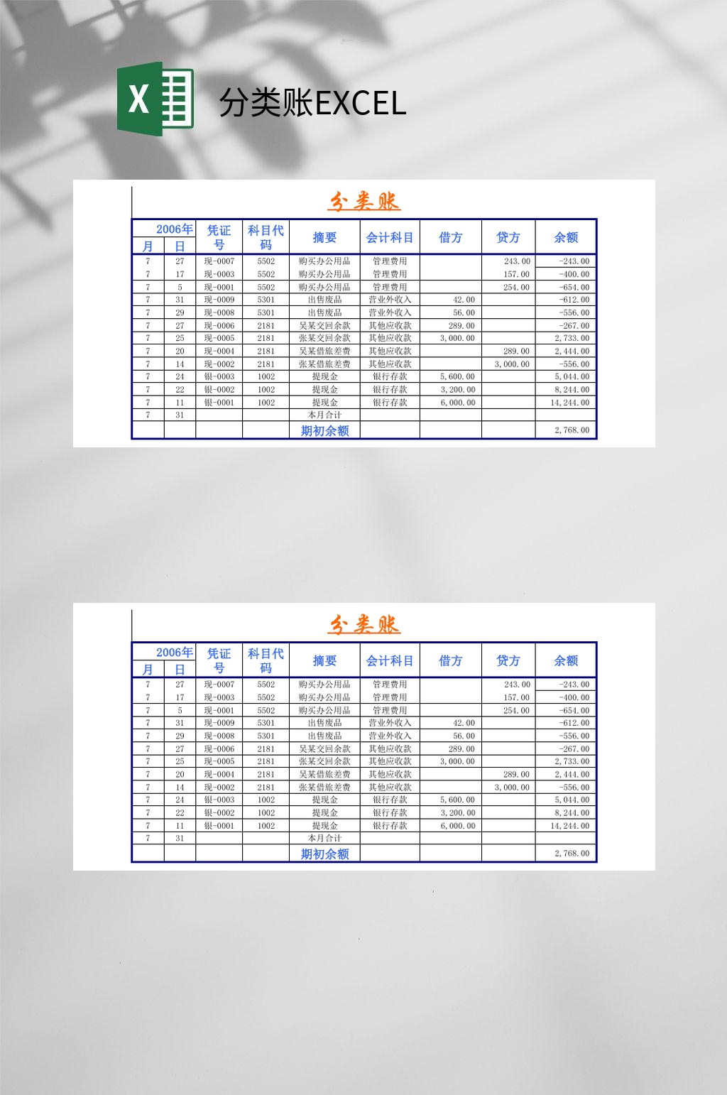 分类账EXCEL素材