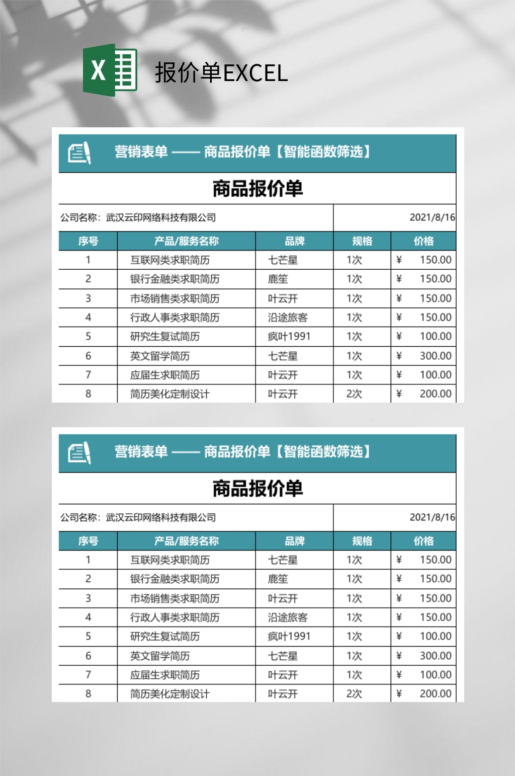 蓝色商品报价单EXCEL素材