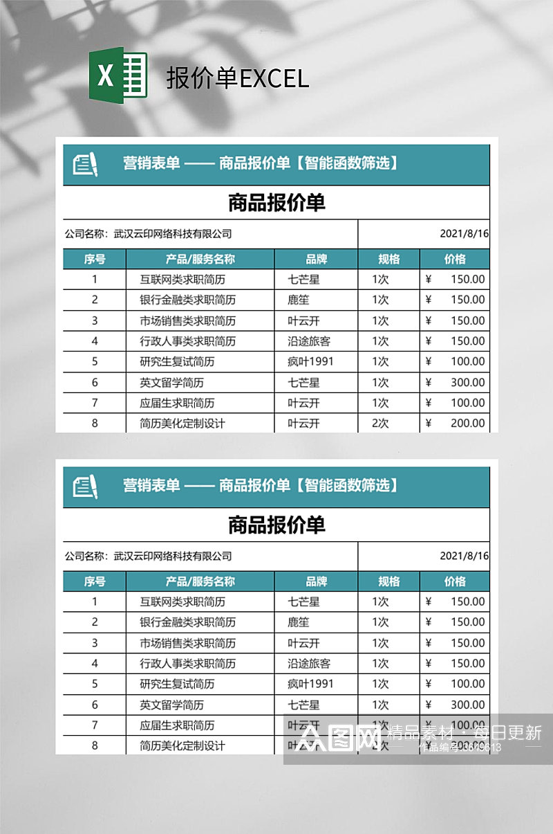 蓝色商品报价单EXCEL素材