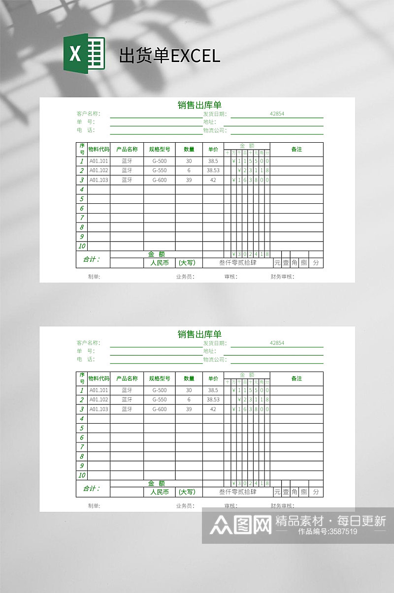 绿色出货单EXCEL素材