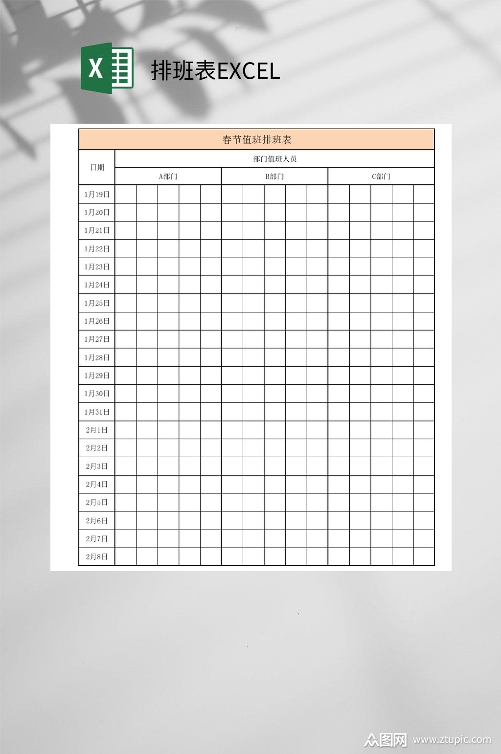 春节值班排班表excel