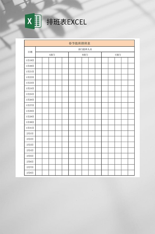 春节值班排班表EXCEL