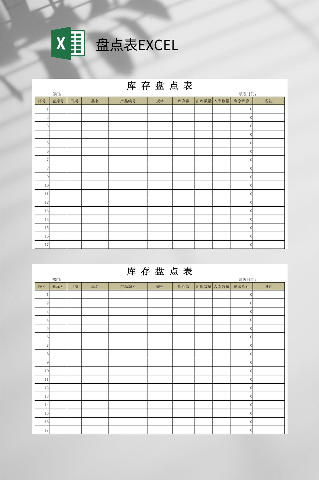 简约盘点表excel素材