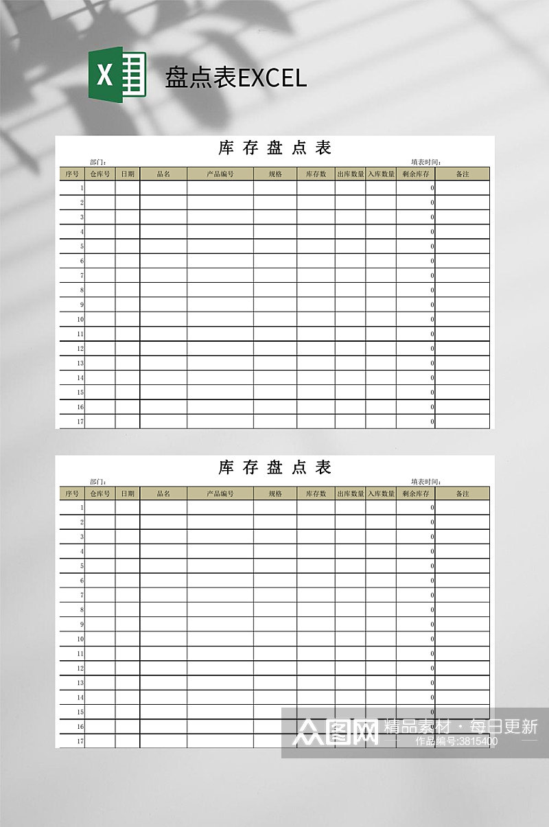 简约盘点表EXCEL素材