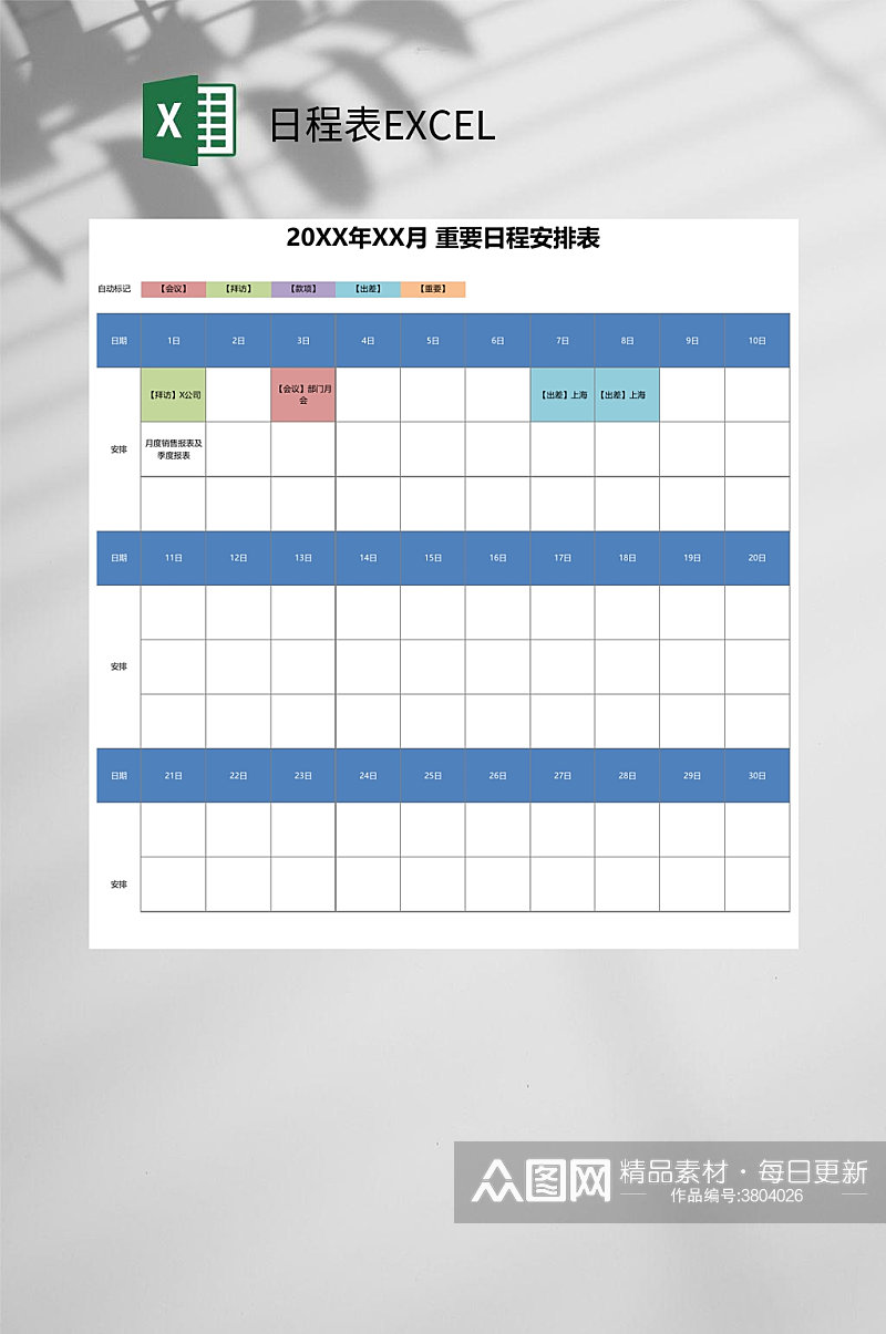 重要日程表EXCEL素材