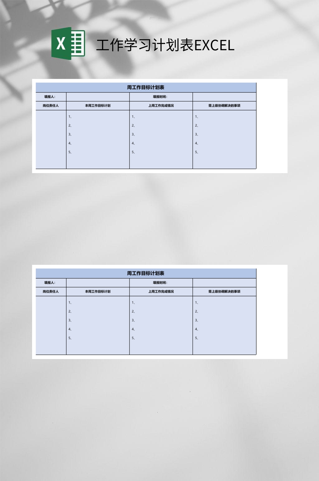 周工作目标工作学习计划表EXCEL素材