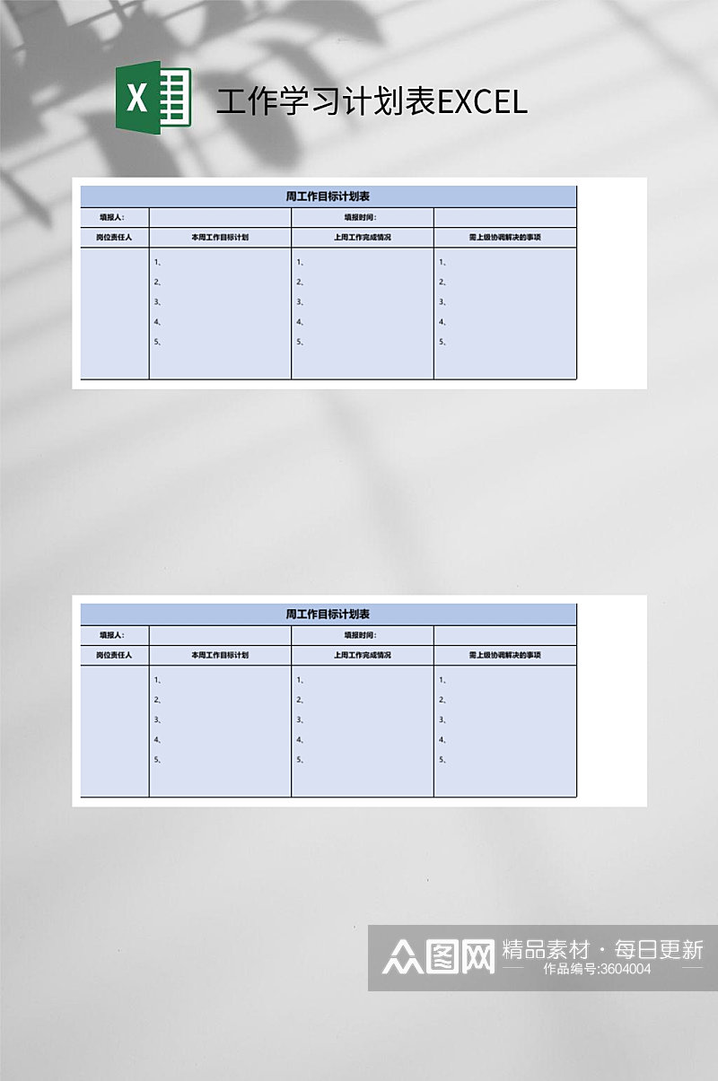 周工作目标工作学习计划表EXCEL素材