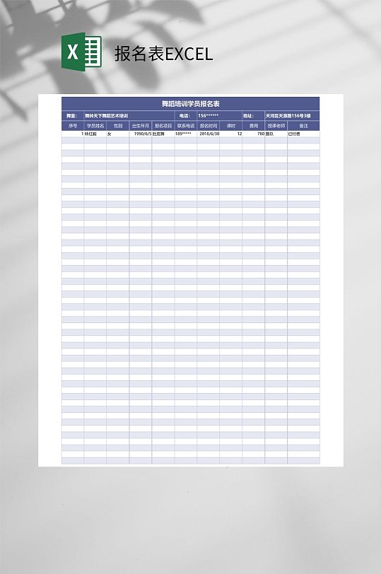 舞蹈培训班报名表EXCEL