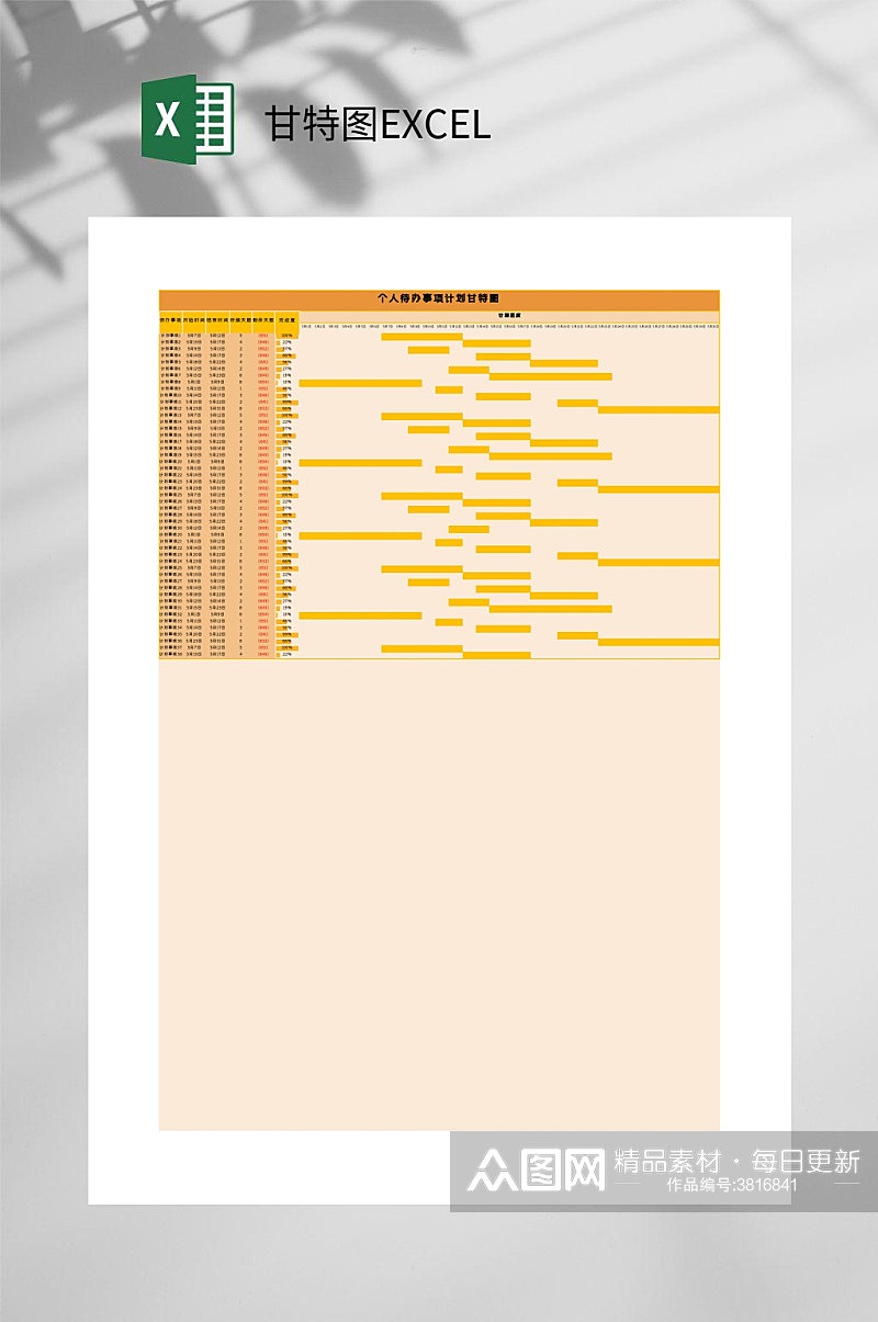 个人待办事项计划简约鲜明橙甘特图EXCEL素材
