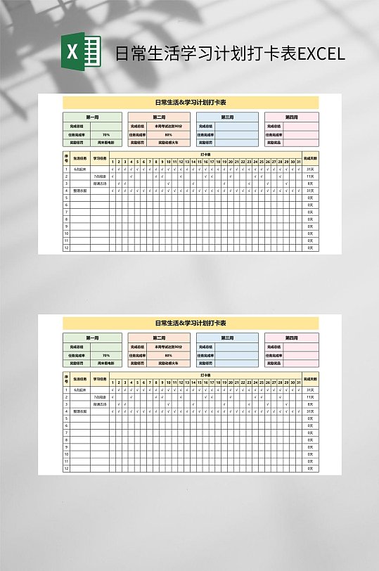 日常生活学习计划打卡表EXCEL