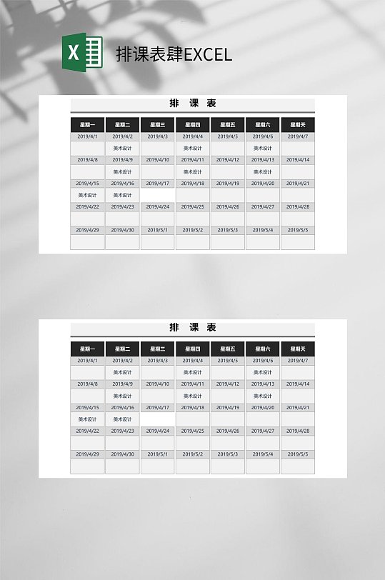 排课表肆EXCEL-众图网