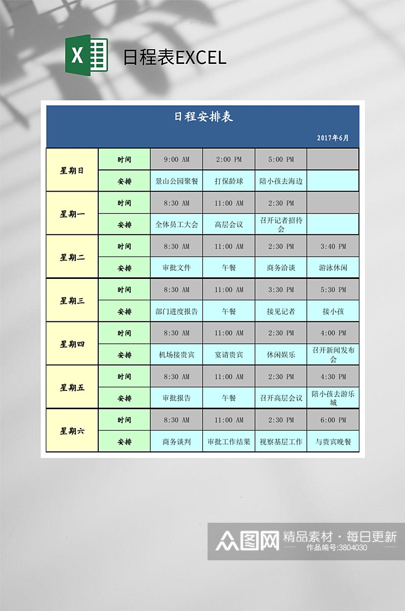 安排日程表EXCEL素材