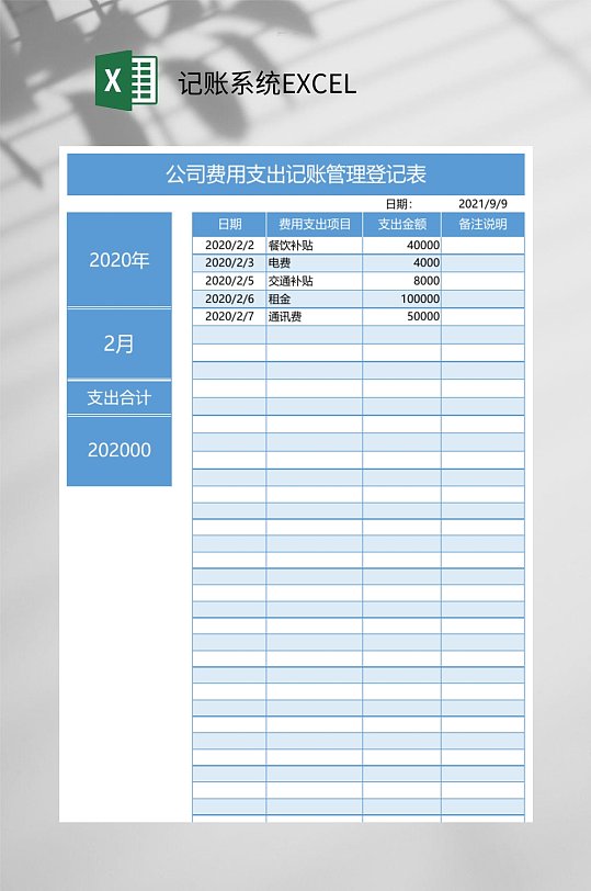 公司费用支出记账系统EXCEL-众图网