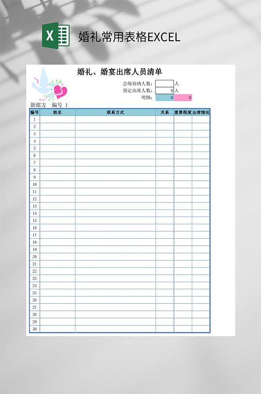 出席人员清单婚礼常用表格EXCEL