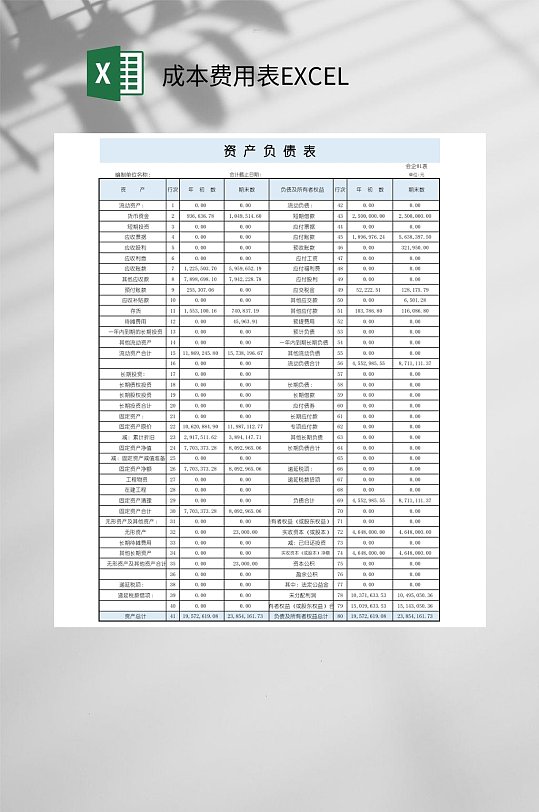 资产负债成本费用表EXCEL