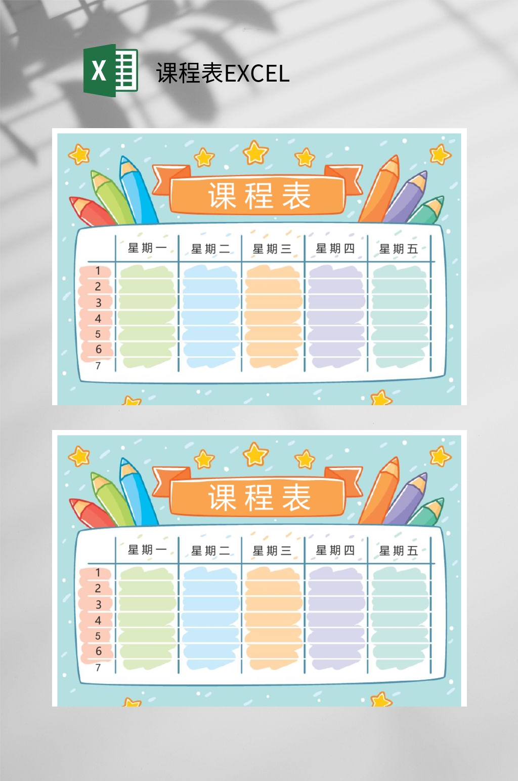 卡通课程表EXCEL素材