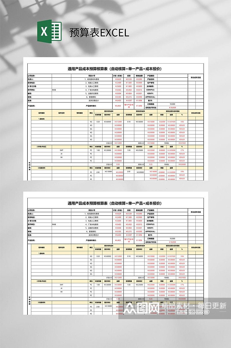 产品成本预算表EXCEL素材