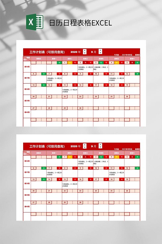 工作计划日历日程表格EXCEL