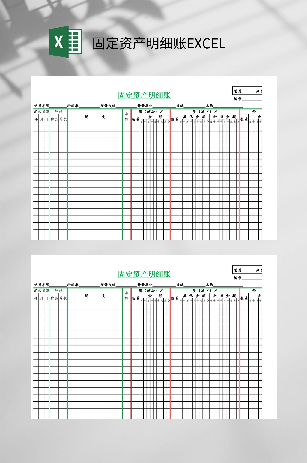 固定资产明细账EXCEL素材
